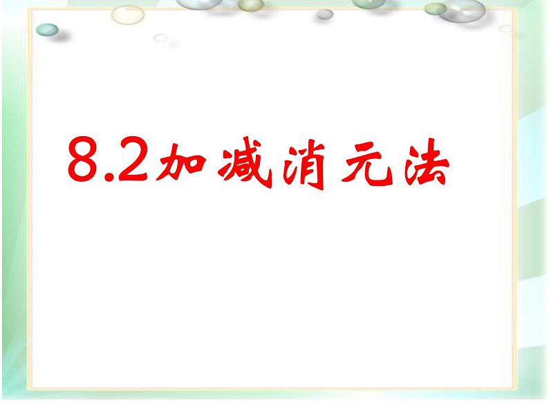 《用加减法解二元一次方程组》PPT课件6-七年级下册数学人教版第1页