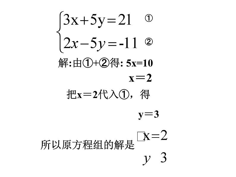 《用加减法解二元一次方程组》PPT课件6-七年级下册数学人教版第4页