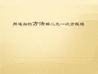 初中数学人教版七年级下册8.1 二元一次方程组教学演示课件ppt