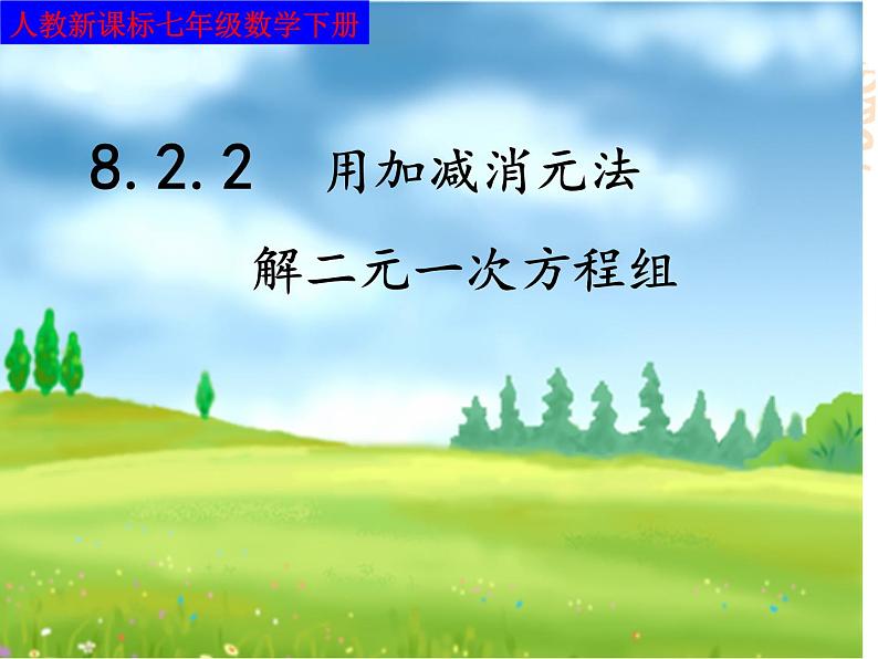 《用加减法解二元一次方程组》PPT课件8-七年级下册数学人教版第1页