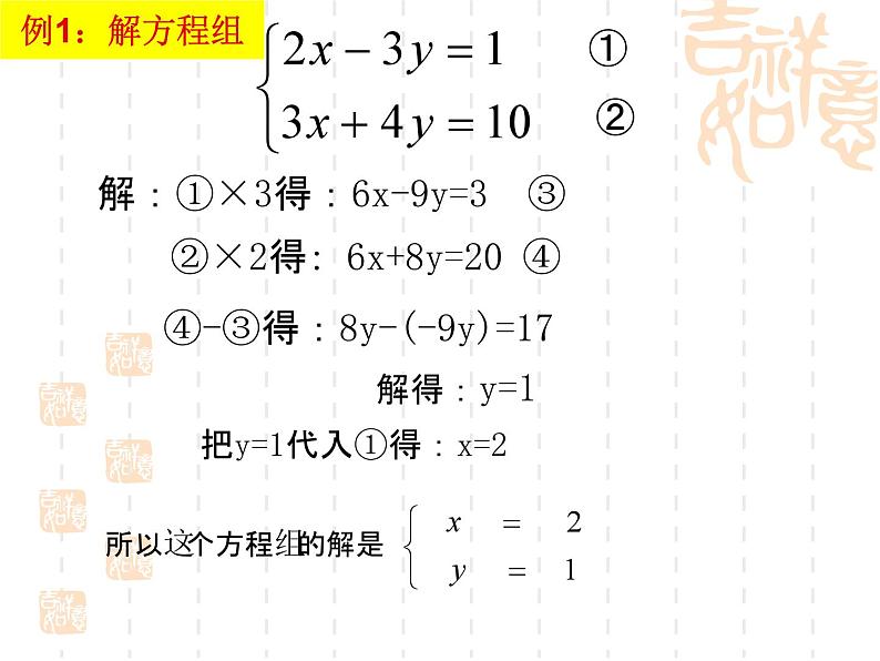 《用加减法解二元一次方程组》PPT课件8-七年级下册数学人教版第8页