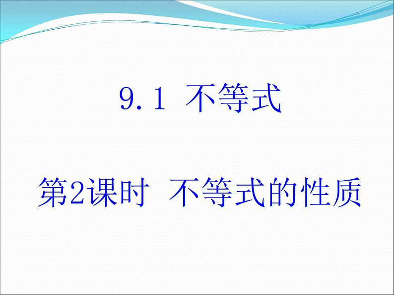 《不等式的性质》PPT课件2-七年级下册数学人教版第1页