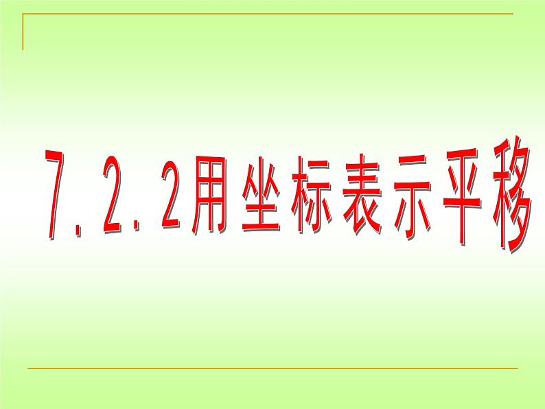 《用坐标表示平移》PPT课件3-七年级下册数学人教版第2页