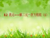 《代入消元法解二元一次方程组》PPT课件1-七年级下册数学人教版
