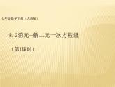《代入消元法解二元一次方程组》PPT课件2-七年级下册数学人教版