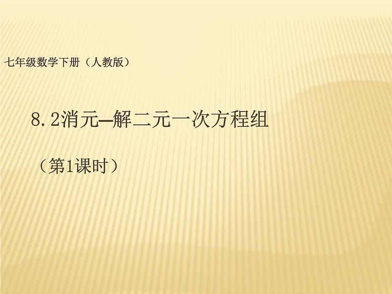 《代入消元法解二元一次方程组》PPT课件2-七年级下册数学人教版第1页