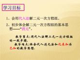 《代入消元法解二元一次方程组》PPT课件2-七年级下册数学人教版