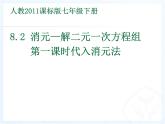 《代入消元法解二元一次方程组》PPT课件3-七年级下册数学人教版