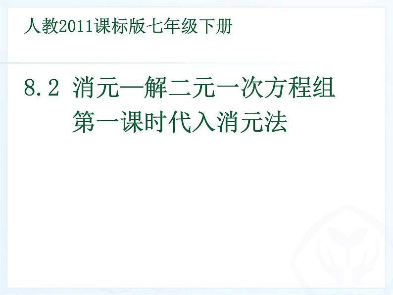 《代入消元法解二元一次方程组》PPT课件3-七年级下册数学人教版第1页