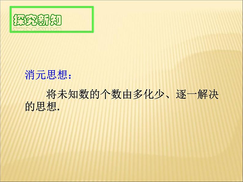 《代入消元法解二元一次方程组》PPT课件3-七年级下册数学人教版第7页