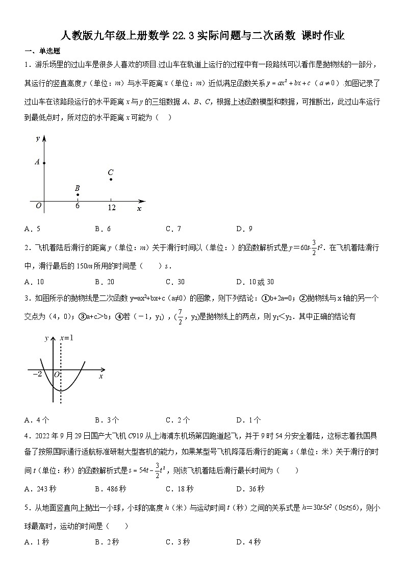 人教版九年级上册数学22.3实际问题与二次函数 课时作业（无答案）01