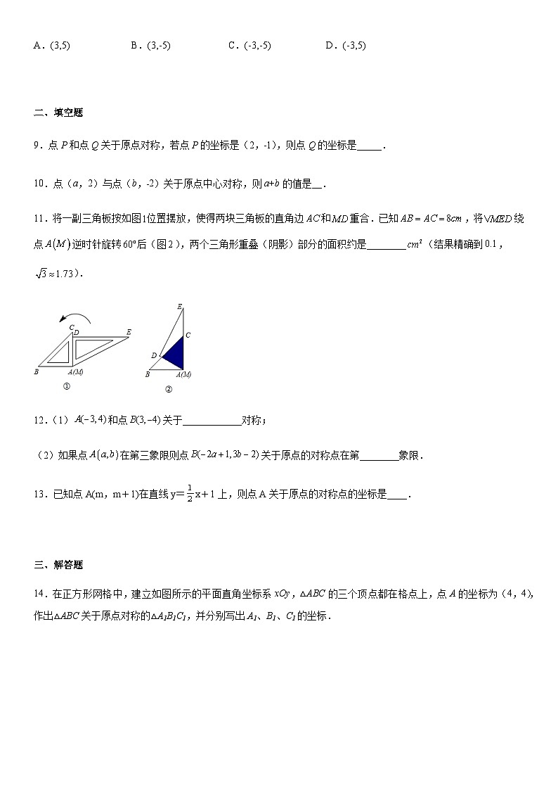 人教版九年级上册数学23.2.3关于原点对称的点的坐标 课时作业（无答案）02