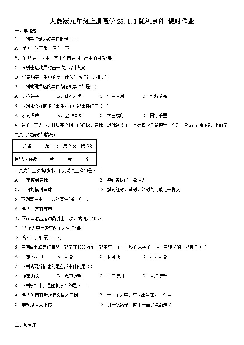 人教版九年级上册数学25.1.1随机事件 课时作业（无答案）01