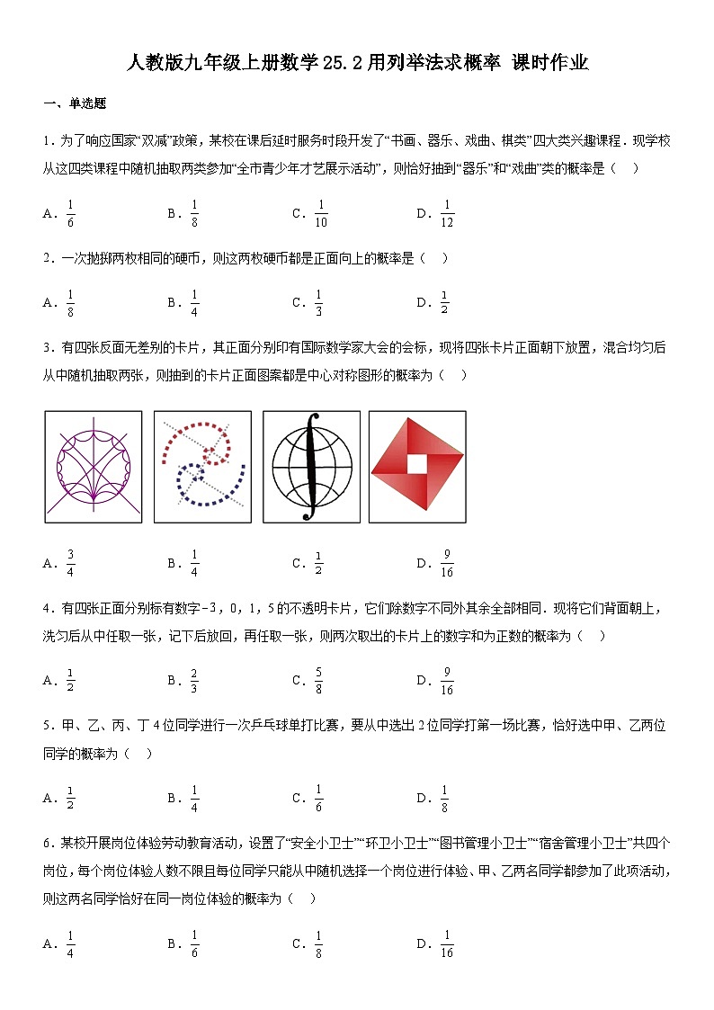 人教版九年级上册数学25.2用列举法求概率 课时作业（无答案）第1页