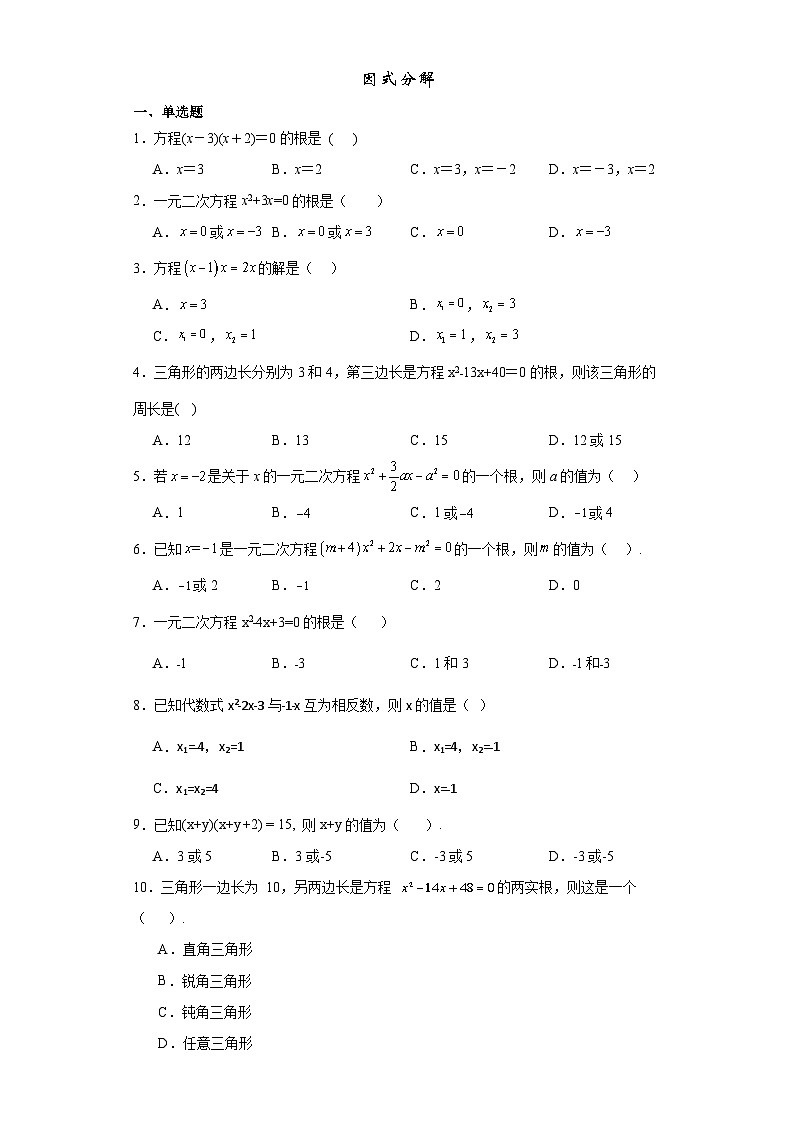 人教版九年级数学上册21.2.3因式分解法同步训练 （含答案）第1页