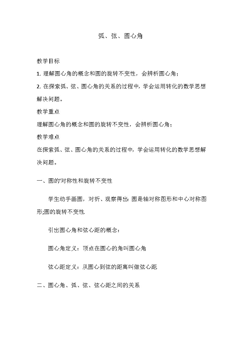 人教版九年级数学上册24.1.3弧、弦、圆心角教案01