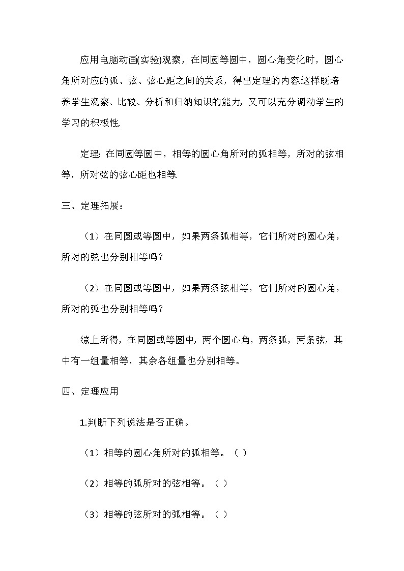 人教版九年级数学上册24.1.3弧、弦、圆心角教案02