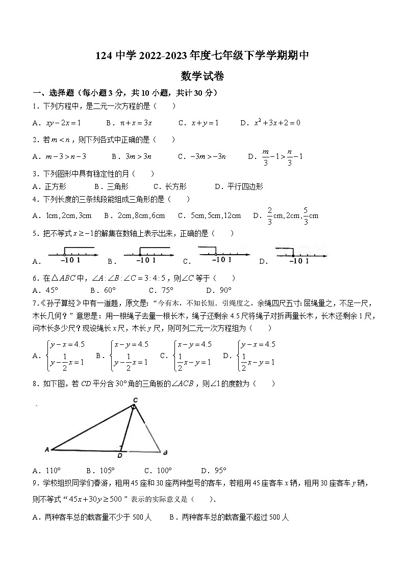 黑龙江省哈尔滨市南岗区第一二四中学2022-2023学年度七年级下学期期中数学（五四制）试题第1页