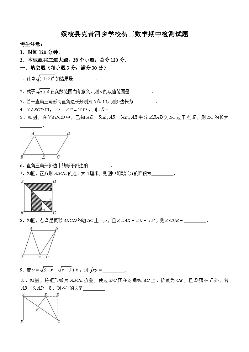 黑龙江省绥化市绥棱县克音河学校2022-2023学年(五四学制)八年级下学期期中数学试题第1页