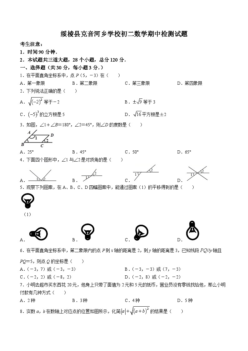 黑龙江省绥化市绥棱县克音河学校2022-2023学年(五四学制)七年级下学期期中数学试题第1页