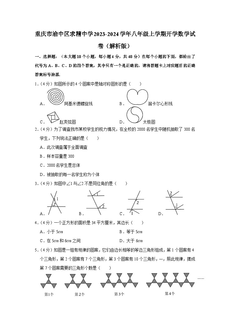 重庆市渝中区求精中学2023-2024学年八年级上学期开学数学试卷第1页