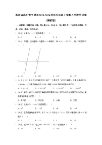 浙江省温州市文成县2023-2024学年九年级上学期入学数学试卷