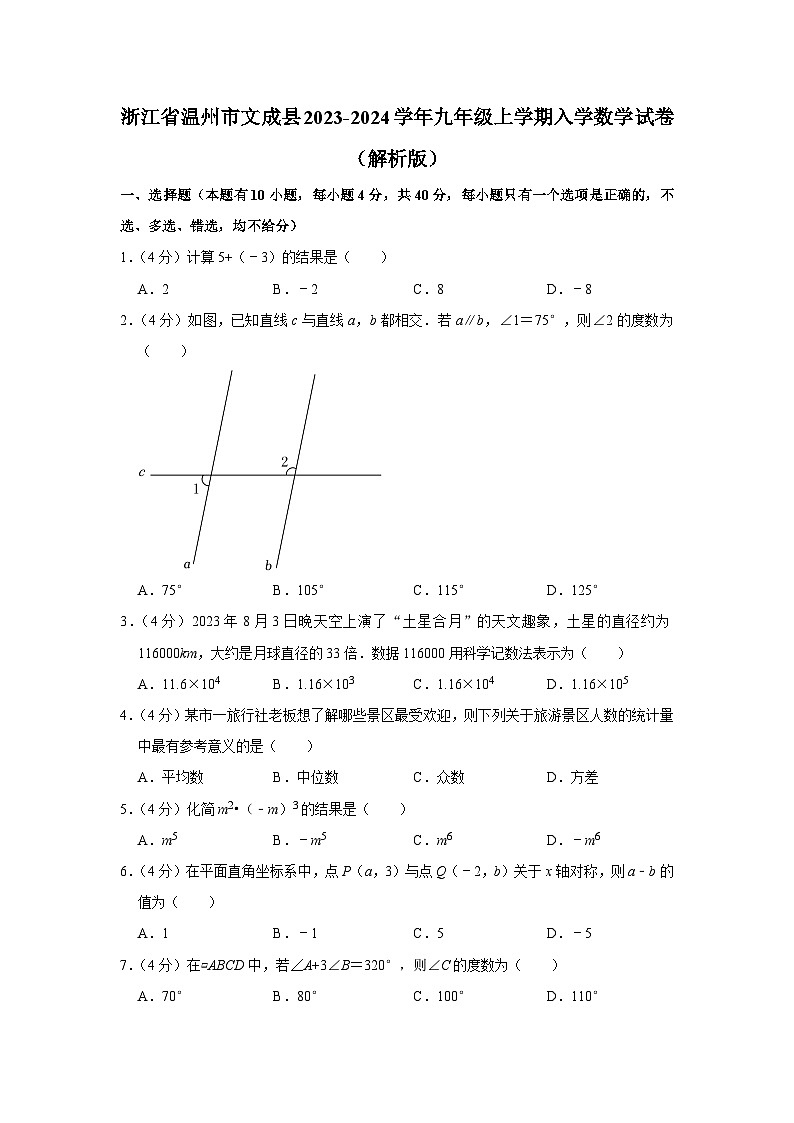 浙江省温州市文成县2023-2024学年九年级上学期入学数学试卷第1页