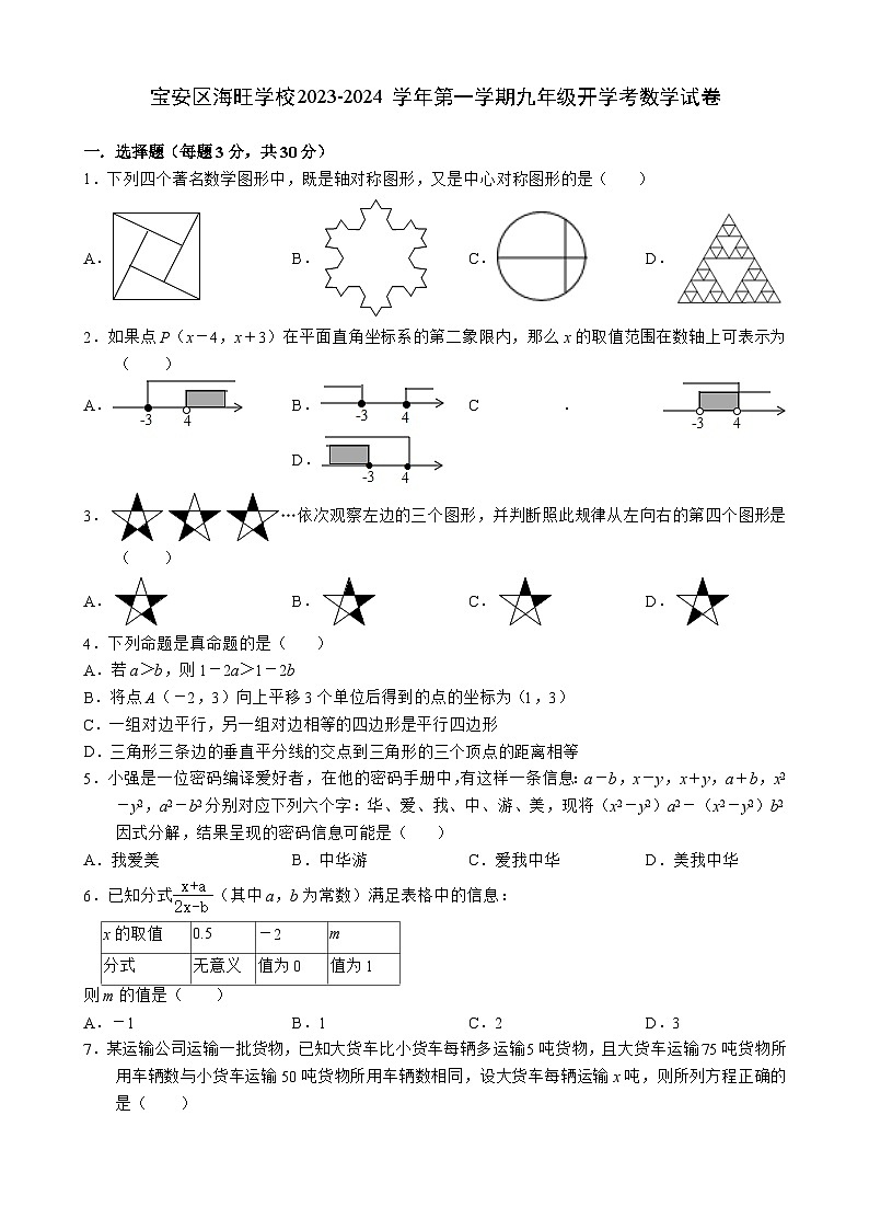 广东省深圳市宝安区海旺学校2023-2024学年九年级上学期开学考数学试卷（含答案）01