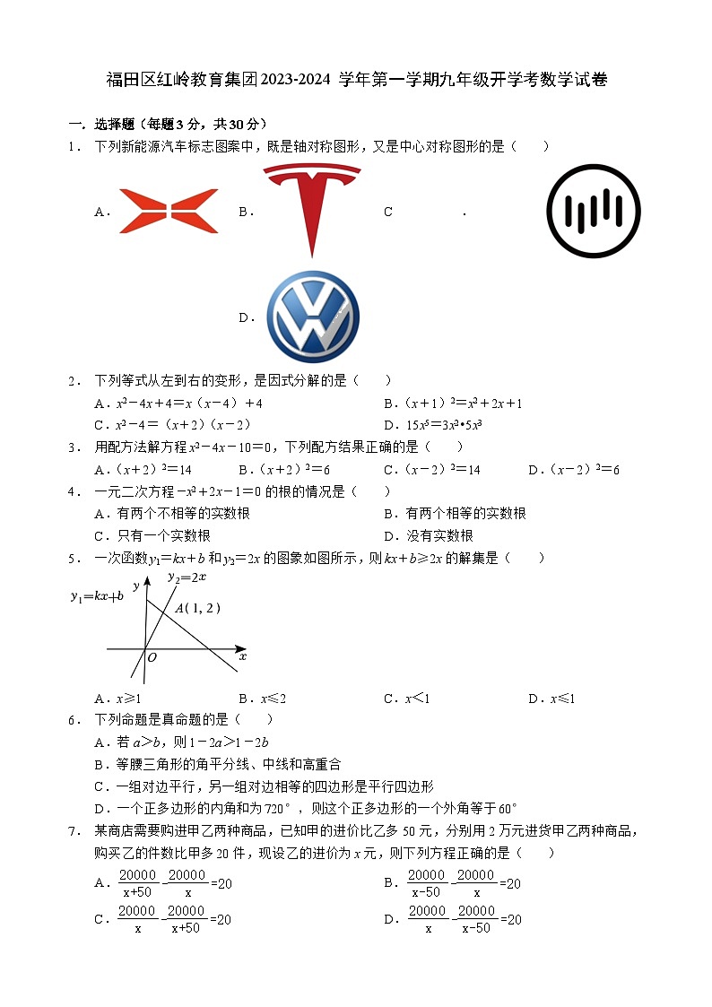 广东省深圳市福田区红岭教育集团2023-2024学年九年级上学期开学考数学试卷（含答案）第1页
