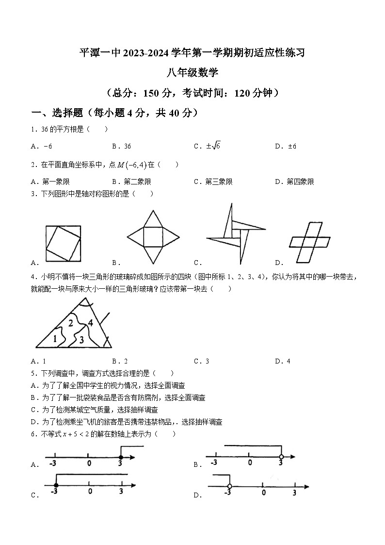 福建省福州市平潭县平潭第一中学2023-2024学年八年级上学期开学考试数学试题(无答案)第1页