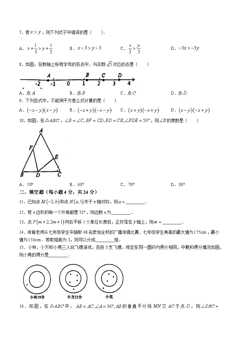 福建省福州市平潭县平潭第一中学2023-2024学年八年级上学期开学考试数学试题(无答案)第2页