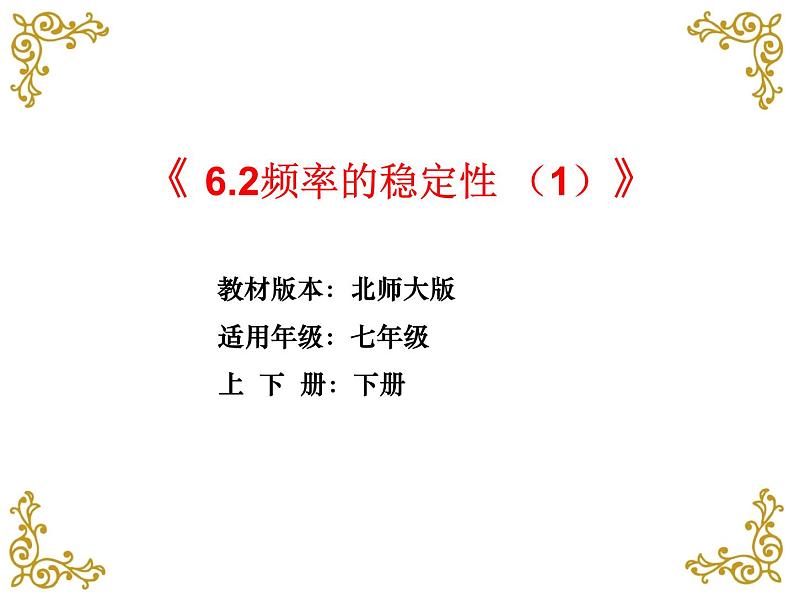 《非等可能事件频率的稳定性》PPT课件1-七年级下册数学北师大版第1页