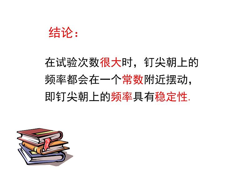 《非等可能事件频率的稳定性》PPT课件1-七年级下册数学北师大版第8页