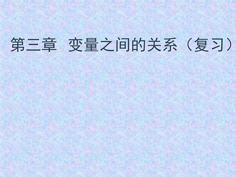 《复习题变量之间的关系》PPT课件1-七年级下册数学北师大版第1页