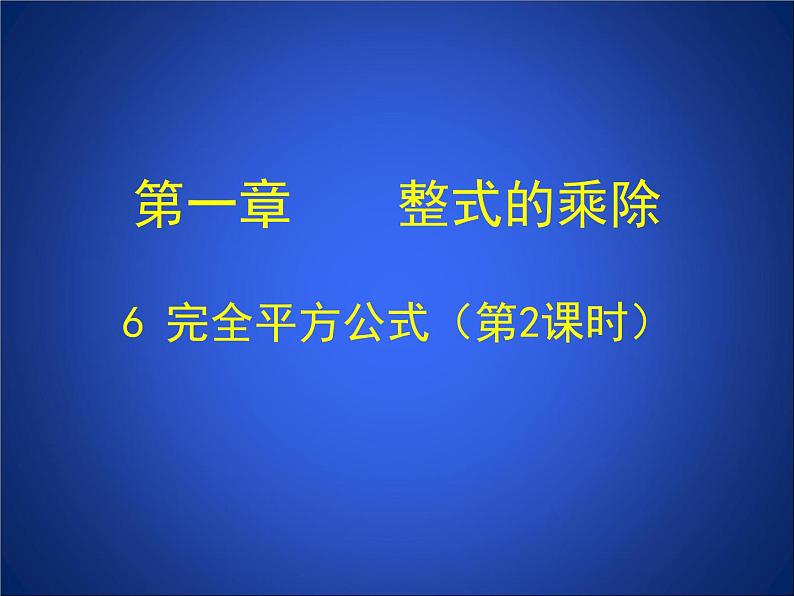 《平方差公式的应用》PPT课件1-七年级下册数学北师大版第1页