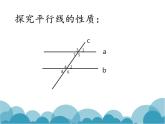 《平行线的性质探究》PPT课件2-七年级下册数学北师大版