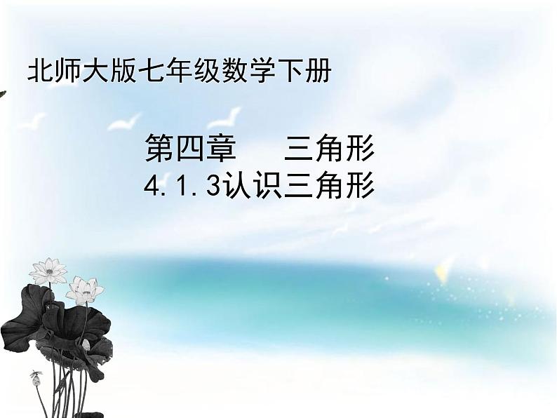 《三角形的中线、角平分线》PPT课件1-七年级下册数学北师大版第1页