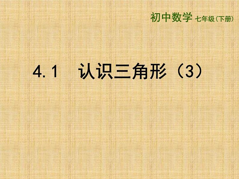 《三角形的中线、角平分线》PPT课件2-七年级下册数学北师大版第1页