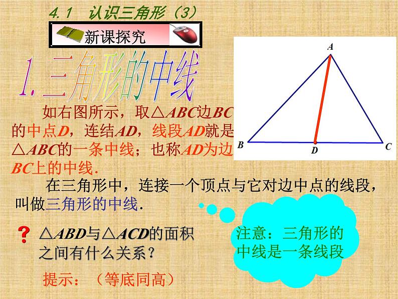 《三角形的中线、角平分线》PPT课件2-七年级下册数学北师大版第4页