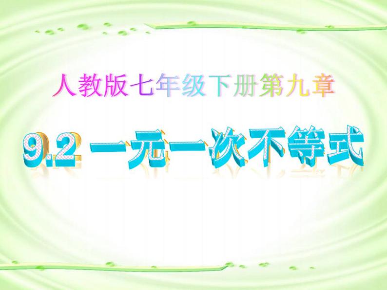 《解一元一次不等式》PPT课件3-七年级下册数学人教版第1页