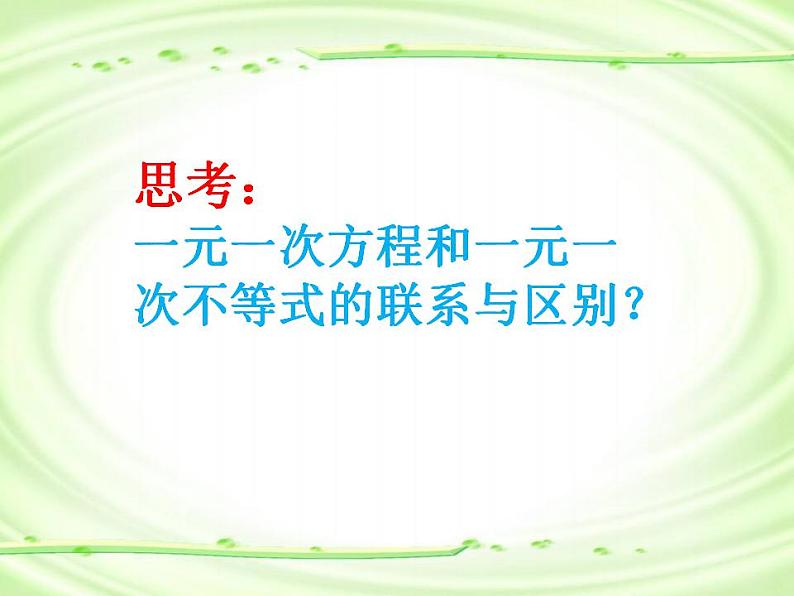 《解一元一次不等式》PPT课件3-七年级下册数学人教版第4页