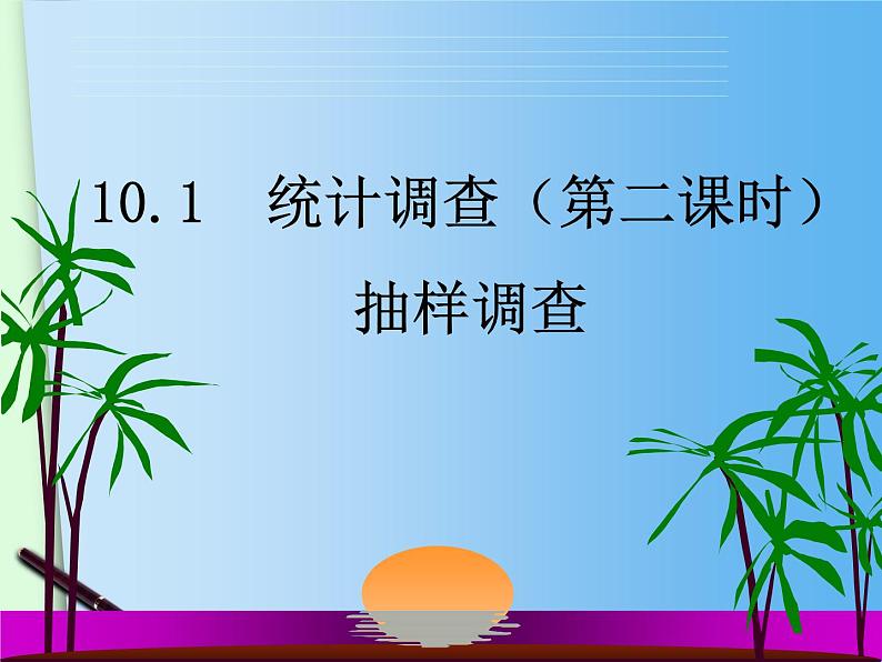 《统计调查（第二课时）抽样调查》PPT课件3-七年级下册数学人教版第1页