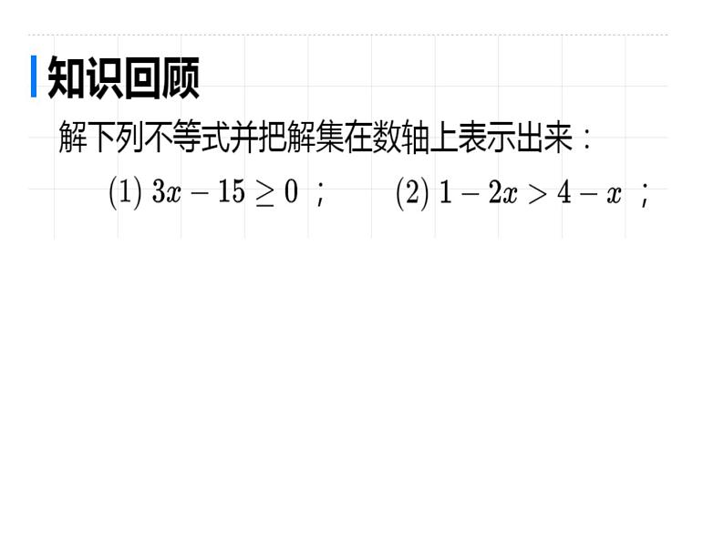 ９３１《一元一次不等式组》PPT课件2-七年级下册数学人教版第2页