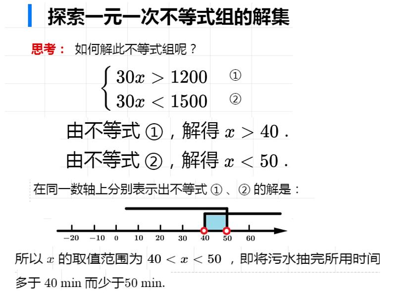 ９３１《一元一次不等式组》PPT课件2-七年级下册数学人教版第4页