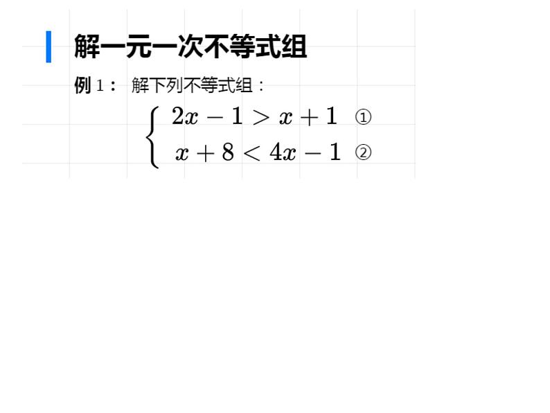 ９３１《一元一次不等式组》PPT课件2-七年级下册数学人教版第6页