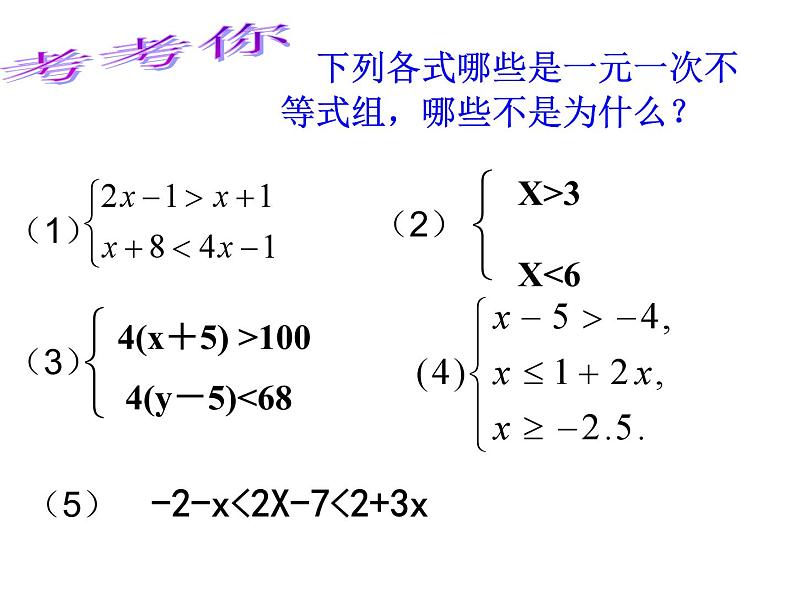 9《一元一次不等式组》PPT课件2-七年级下册数学人教版第5页