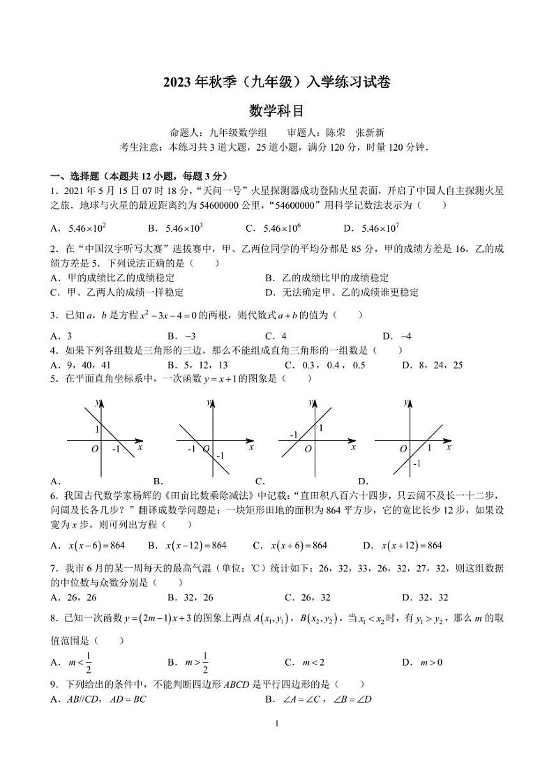2023-2024北雅九上入学考试数学试卷01