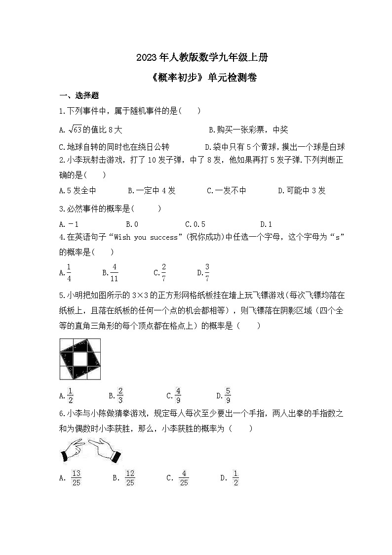 2023年人教版数学九年级上册《概率初步》单元检测卷（含答案）01