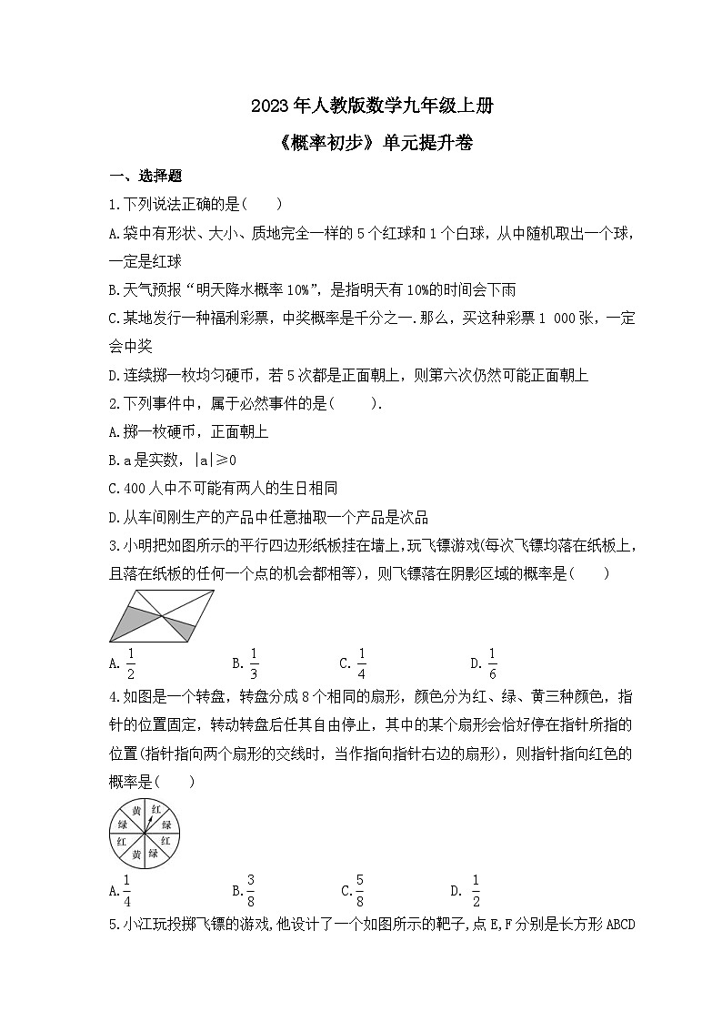 2023年人教版数学九年级上册《概率初步》单元提升卷（含答案）01