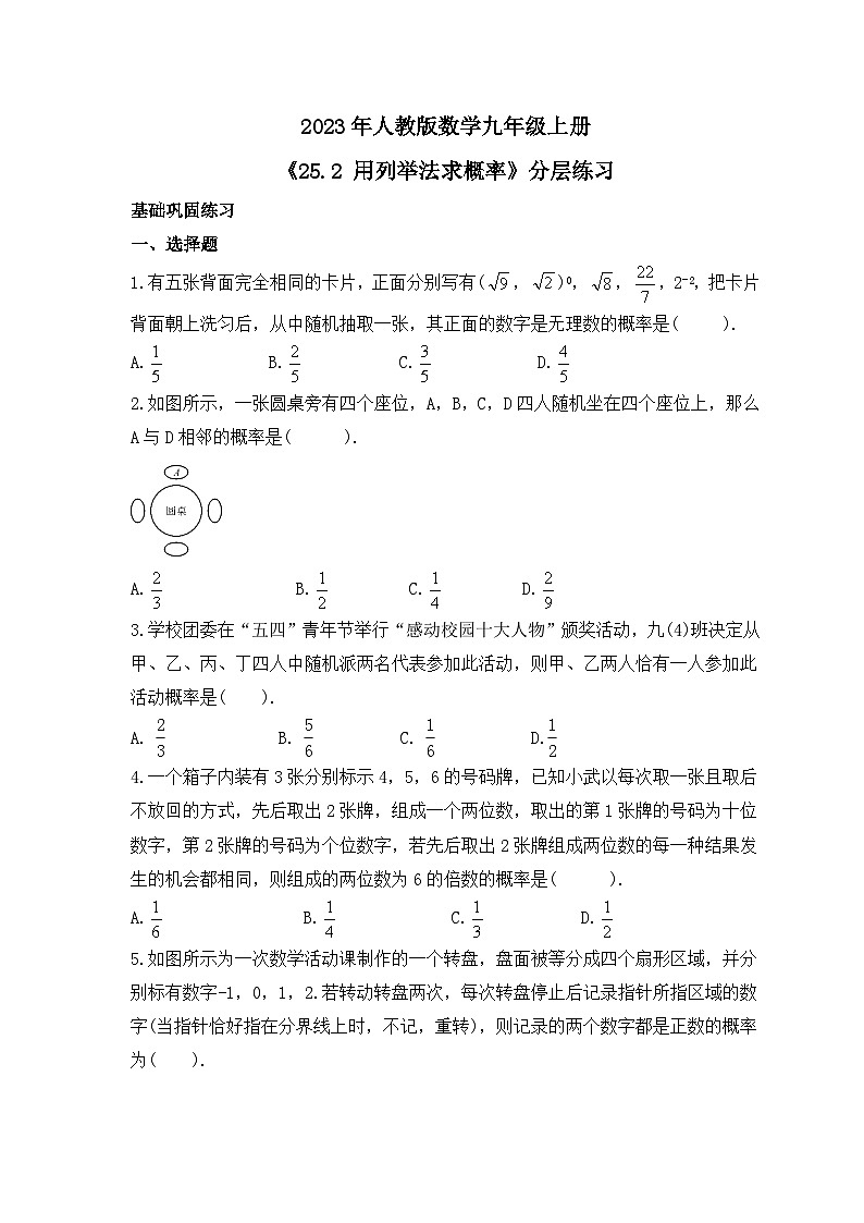 2023年人教版数学九年级上册《25.2 用列举法求概率》分层练习（含答案）第1页